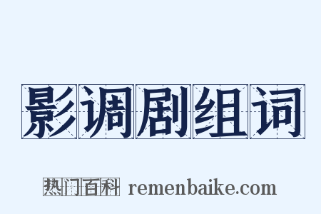 影调剧组词是什么意思的图片